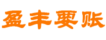 银川债务追讨催收公司